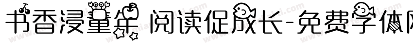书香浸童年 阅读促成长字体转换